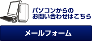 パソコンからのお問い合わせはこちら
メールフォーム