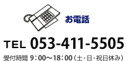 お電話：TEL.053-411-5505
受付時間9:00～18:00（土・日・祝日休み）