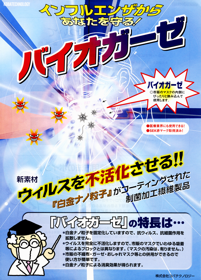 インフルエンザからあなたを守る!バイオガーゼ インフルエンザからあなたを守る!バイオガーゼ