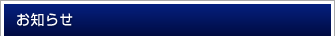 お知らせ