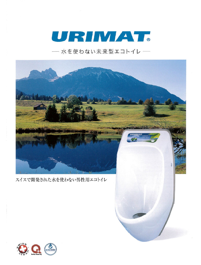 無水トイレ　URIMAT　タウンメンテナンス