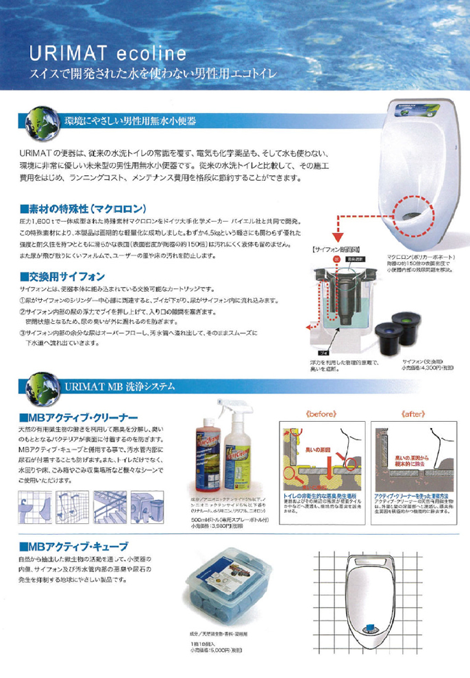 無水トイレ　URIMAT　タウンメンテナンス